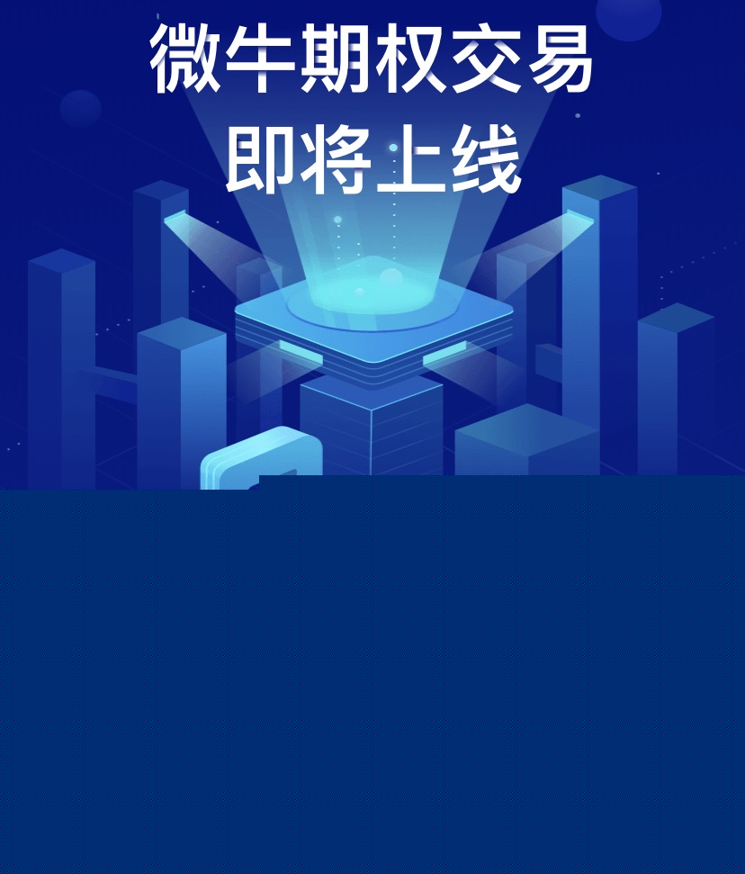 微牛证券即将开通美股期权0佣金交易